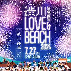 渋川love&beach2024